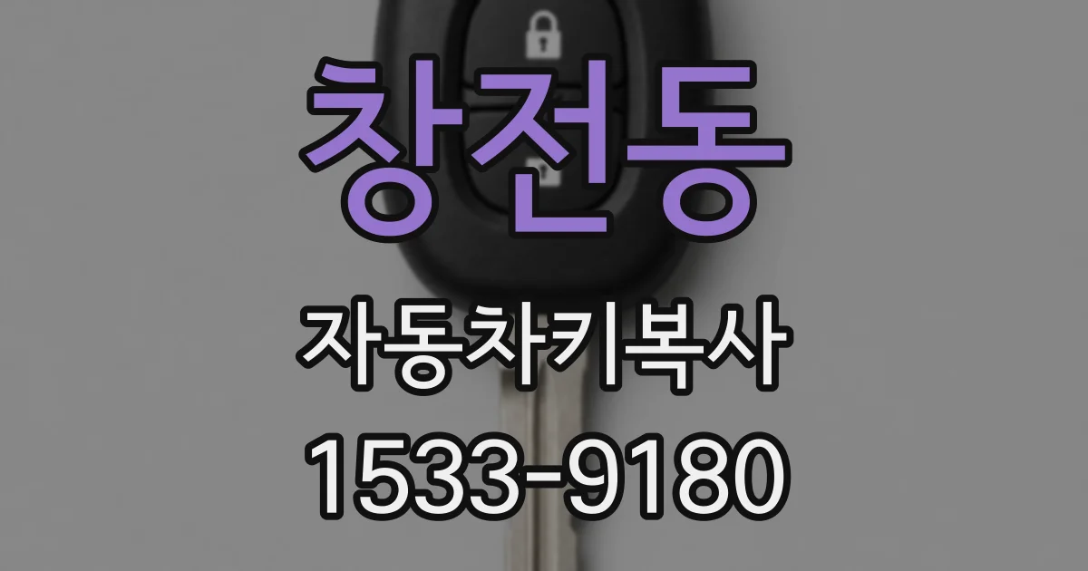 창전동 자동차키복사
