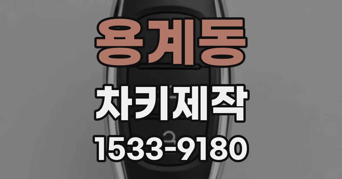 용계동 차키제작