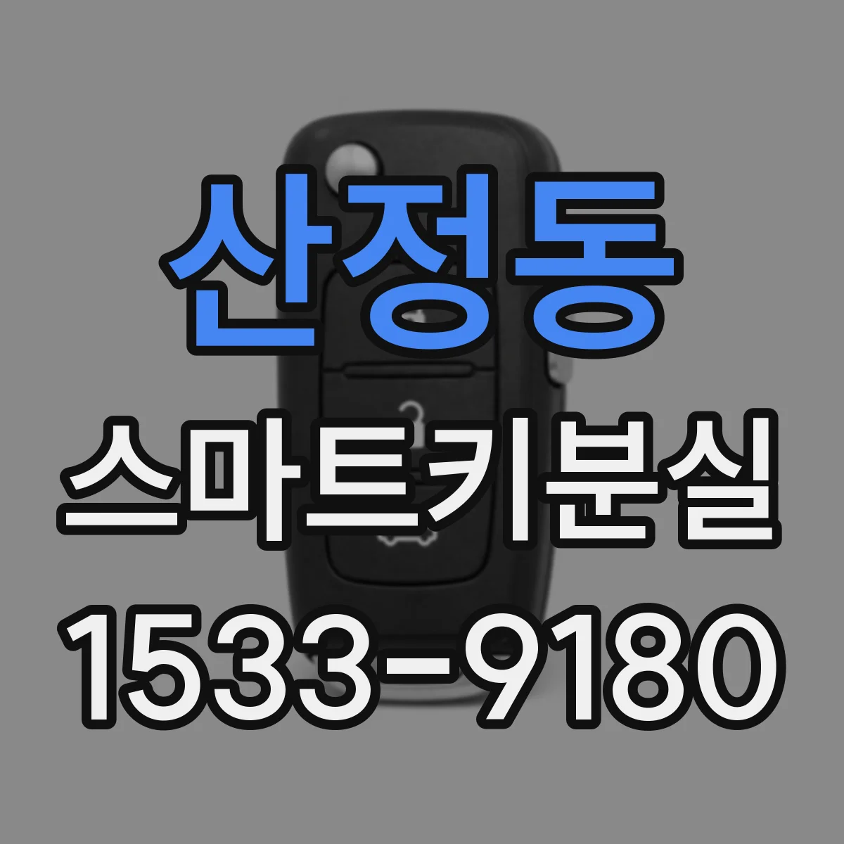 산정동 스마트키분실