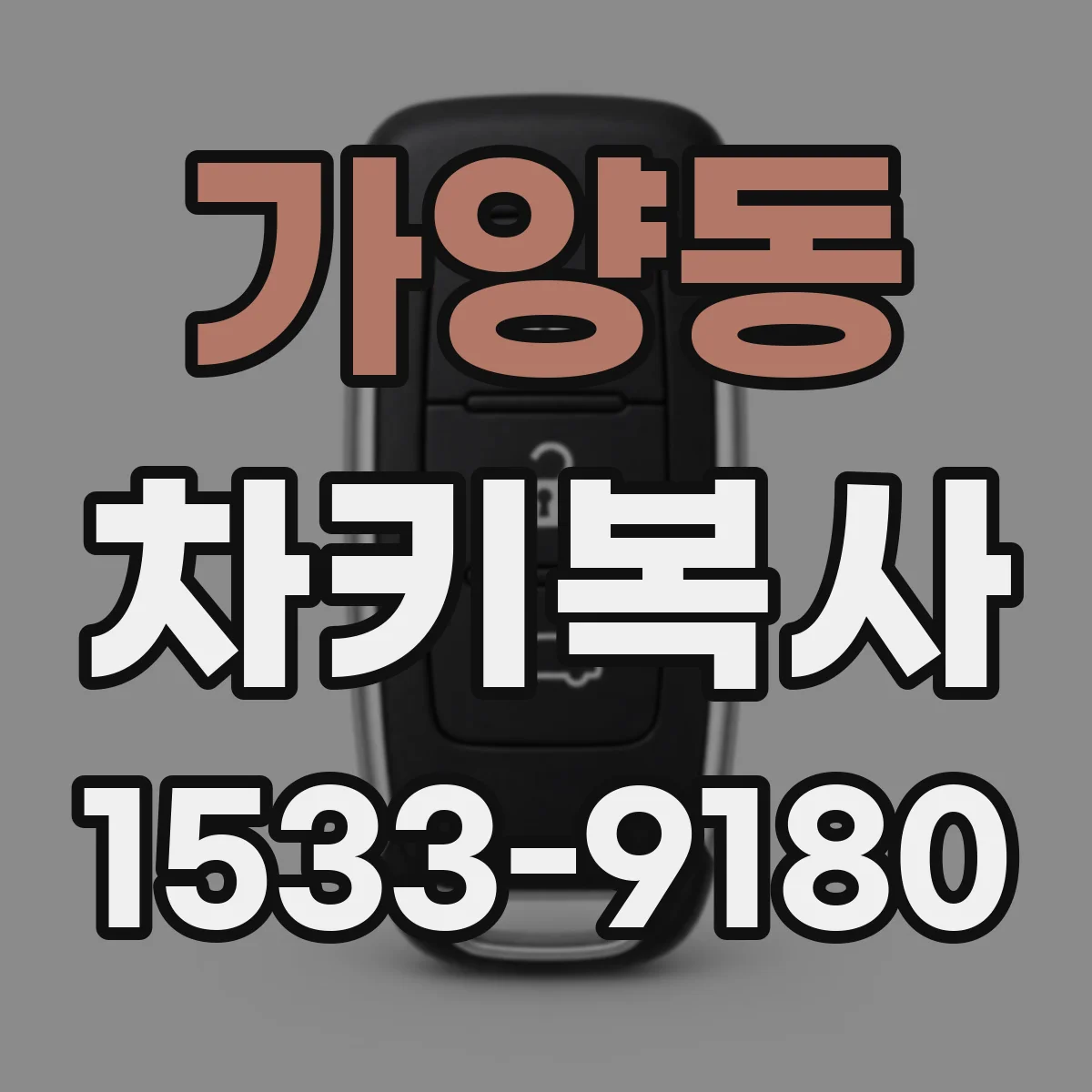 가양동 차키복사