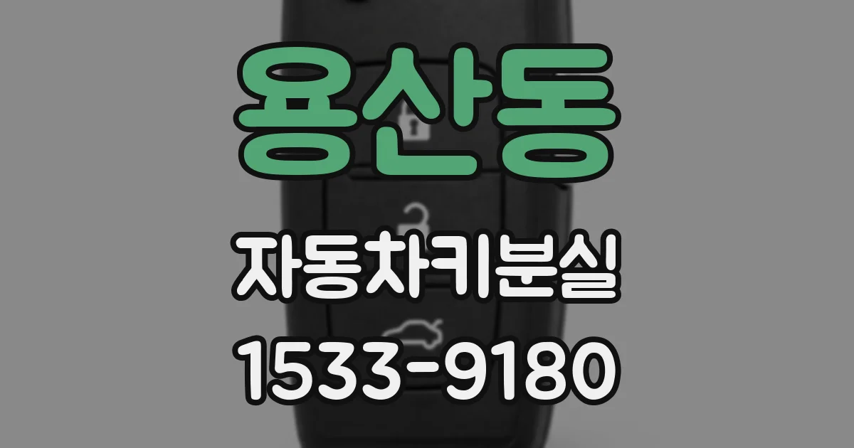 용산동 자동차키분실