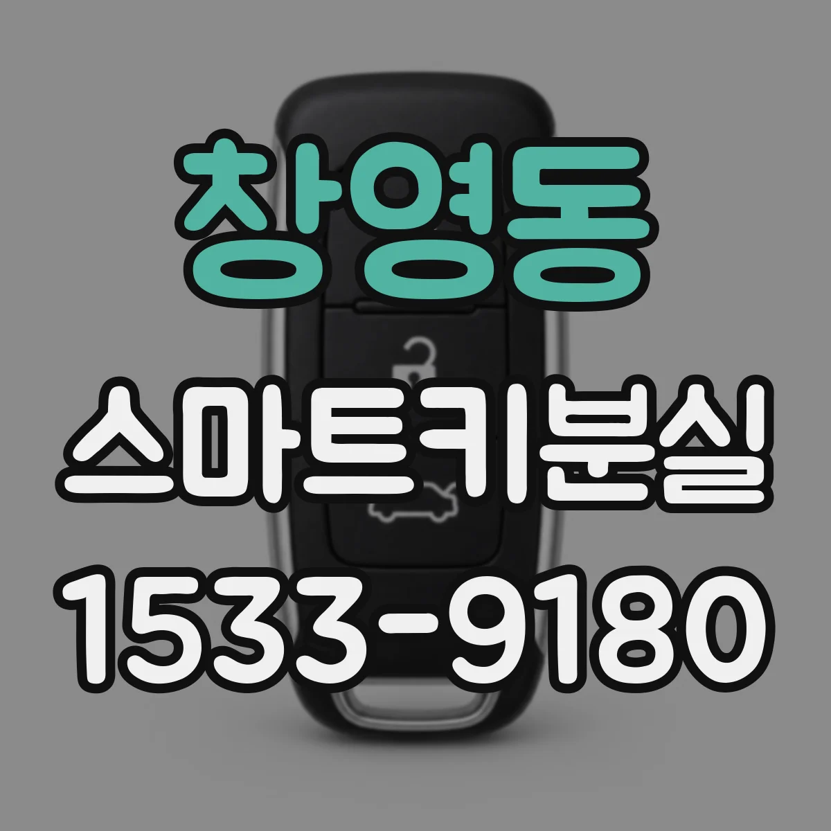 창영동 스마트키분실