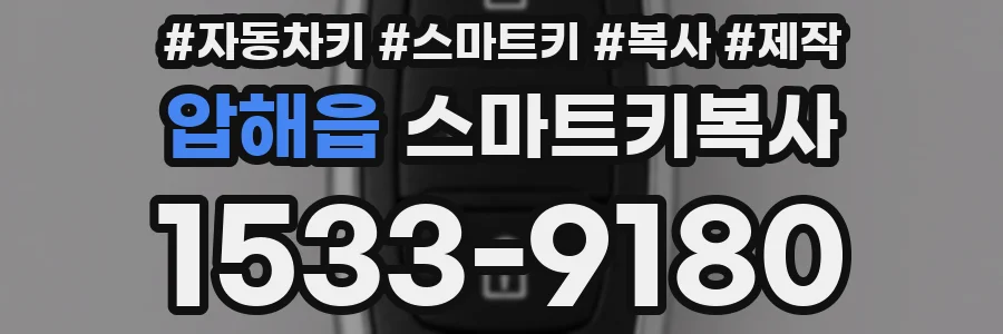 압해읍 스마트키복사
