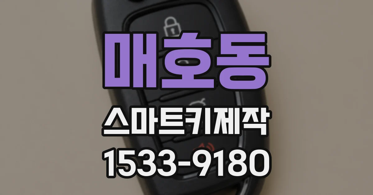 매호동 스마트키제작