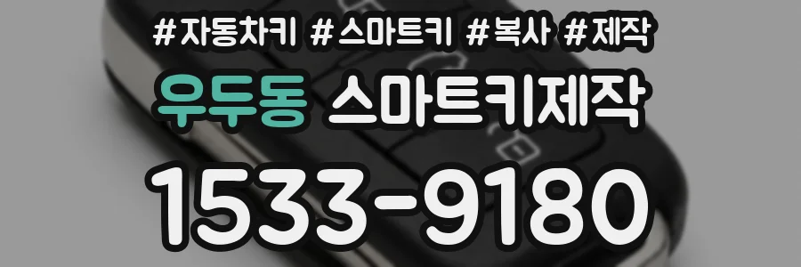 우두동 스마트키제작