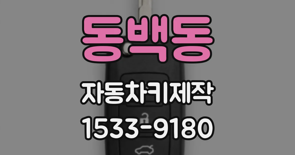 동백동 자동차키제작