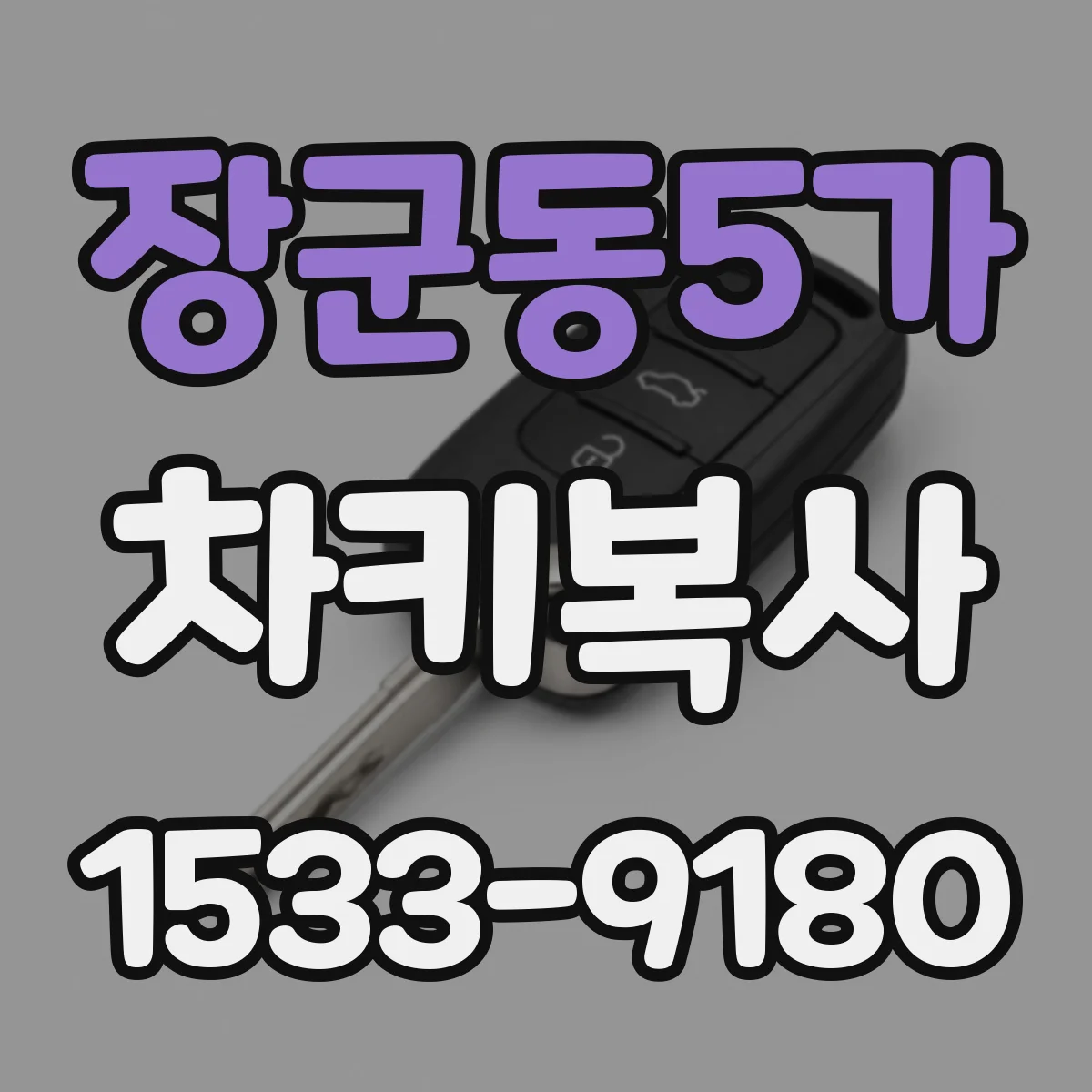 장군동5가 차키복사