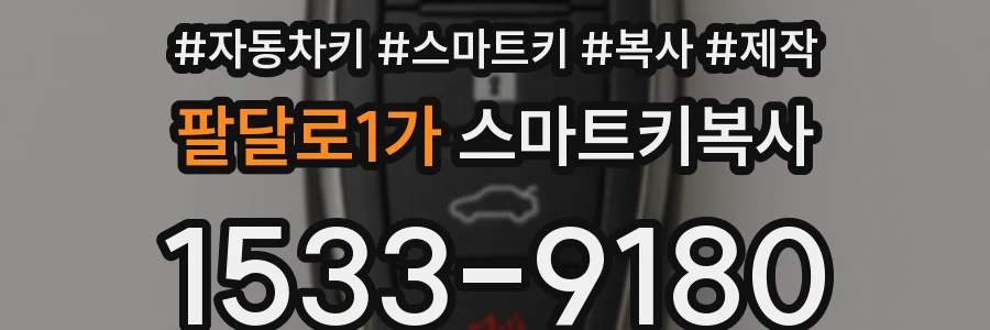 팔달로1가 스마트키복사