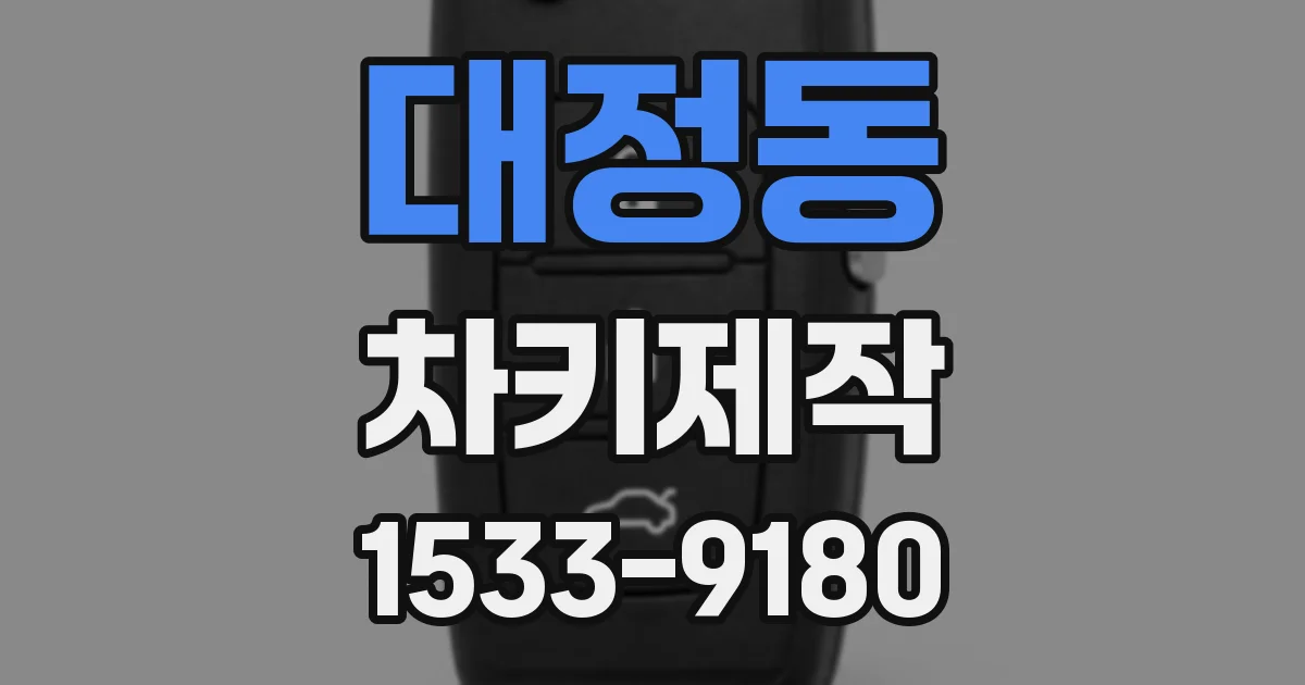 대정동 차키제작