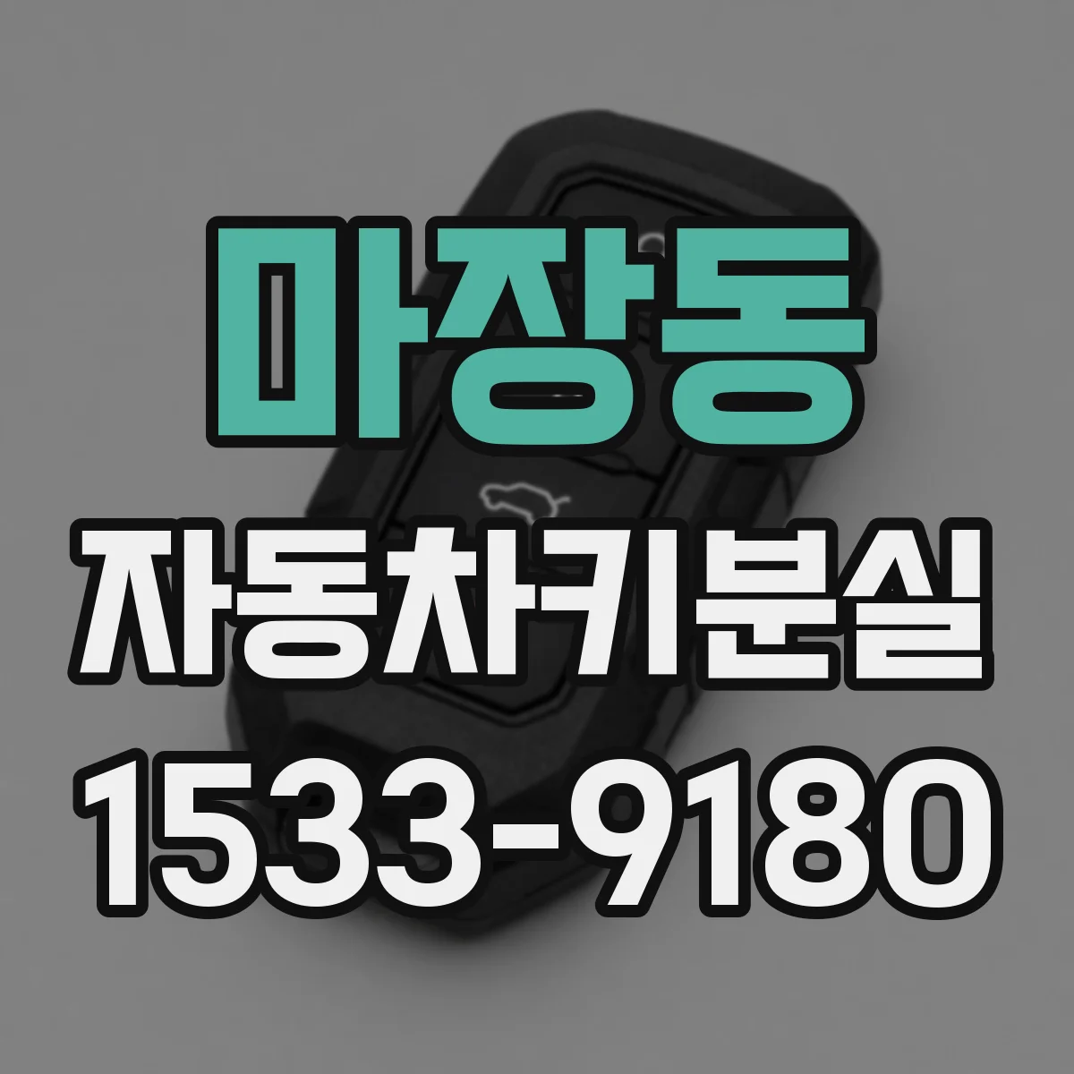 마장동 자동차키분실