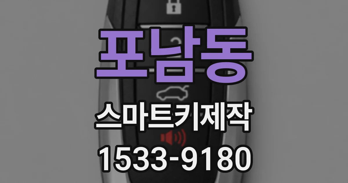 포남동 스마트키제작