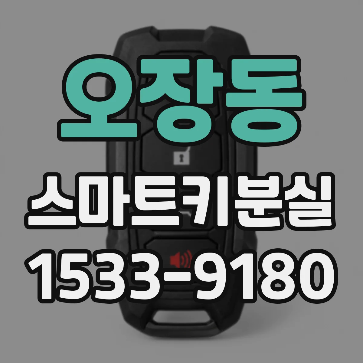 오장동 스마트키분실