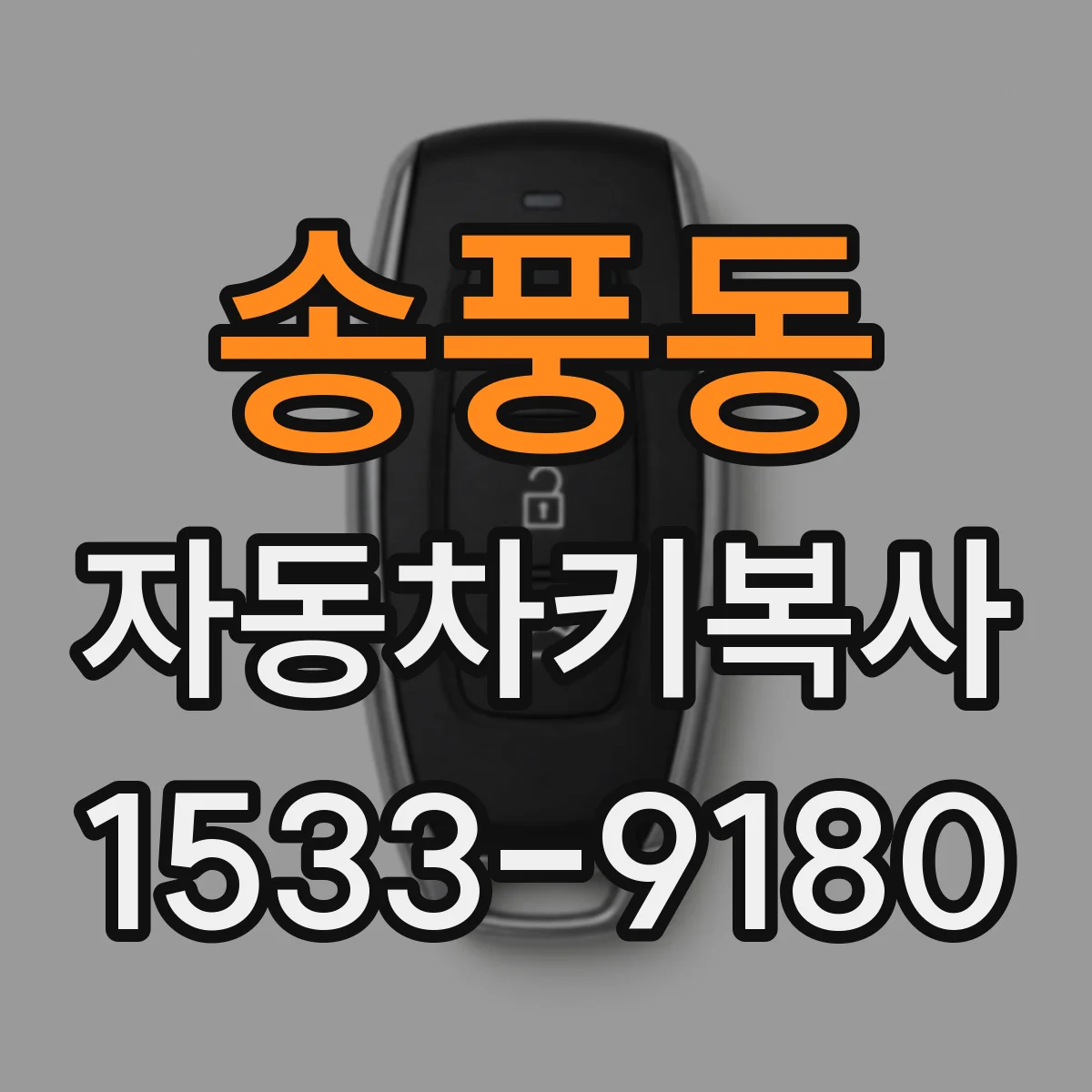 송풍동 자동차키복사