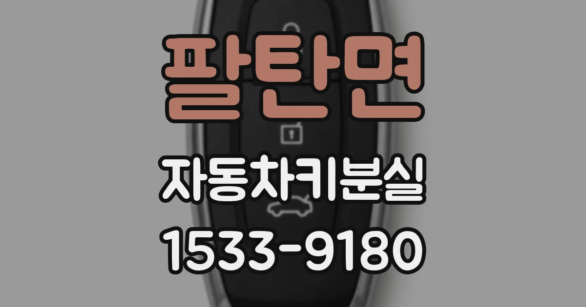 팔탄면 자동차키분실