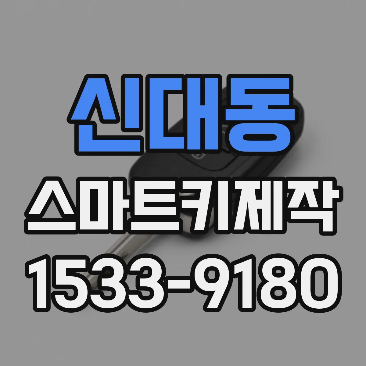 신대동 스마트키제작
