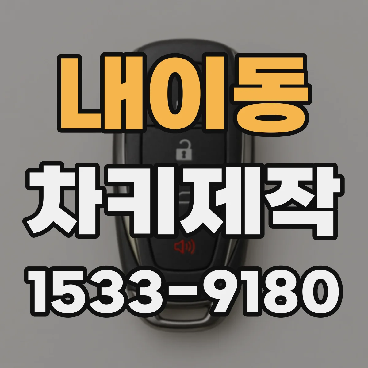 내이동 차키제작