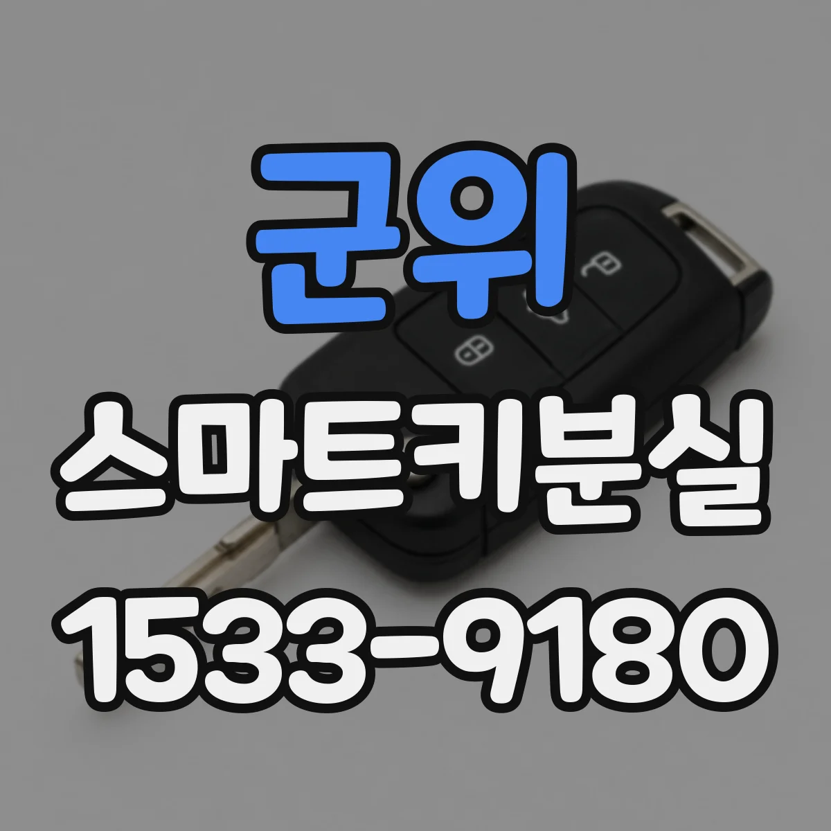 군위 스마트키분실