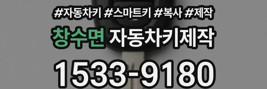 창수면 자동차키제작