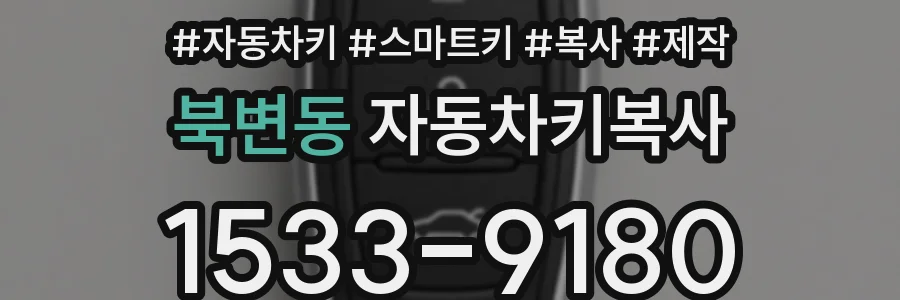 북변동 자동차키복사
