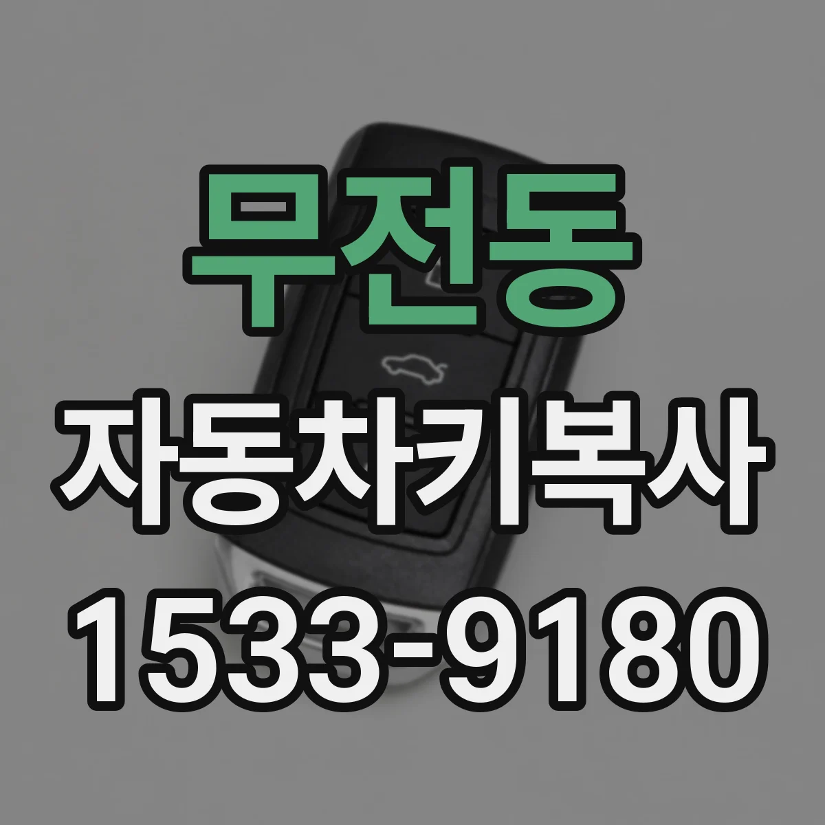 무전동 자동차키복사