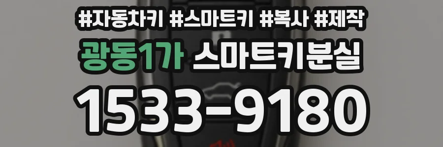 광동1가 스마트키분실