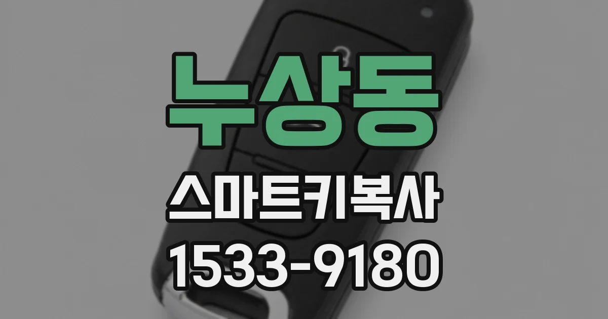 누상동 스마트키복사