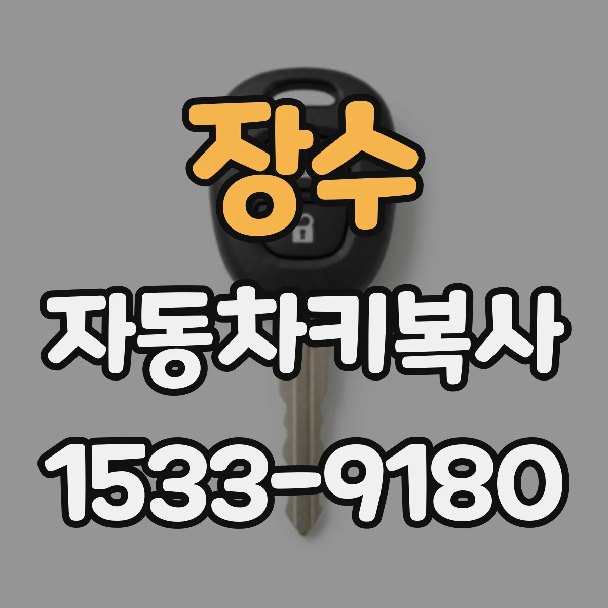 장수 자동차키복사
