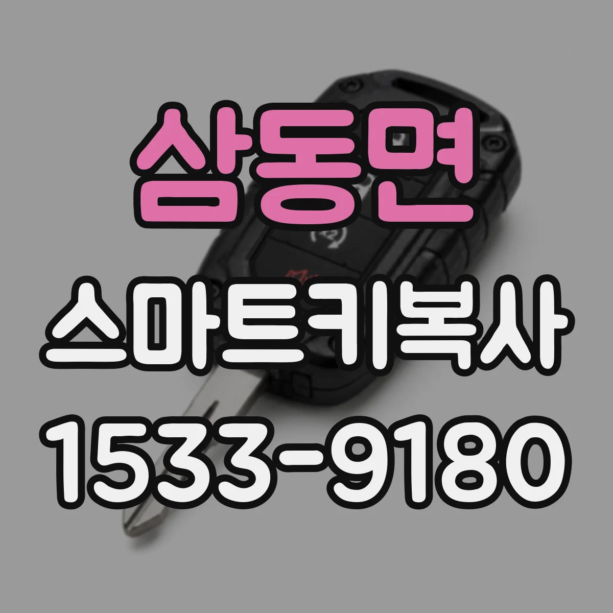 삼동면 스마트키복사