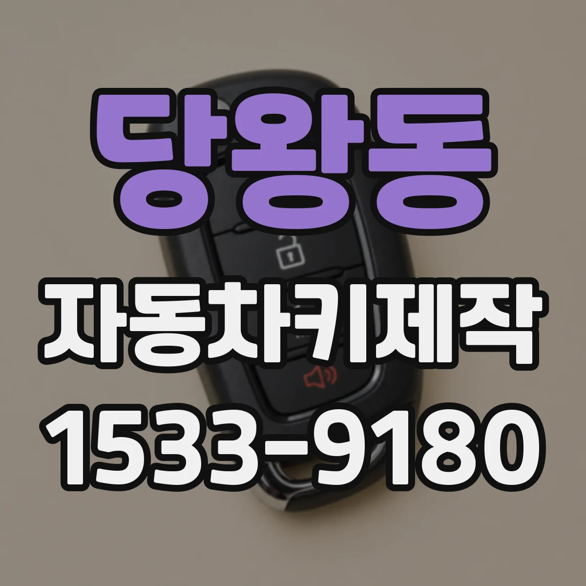 당왕동 자동차키제작
