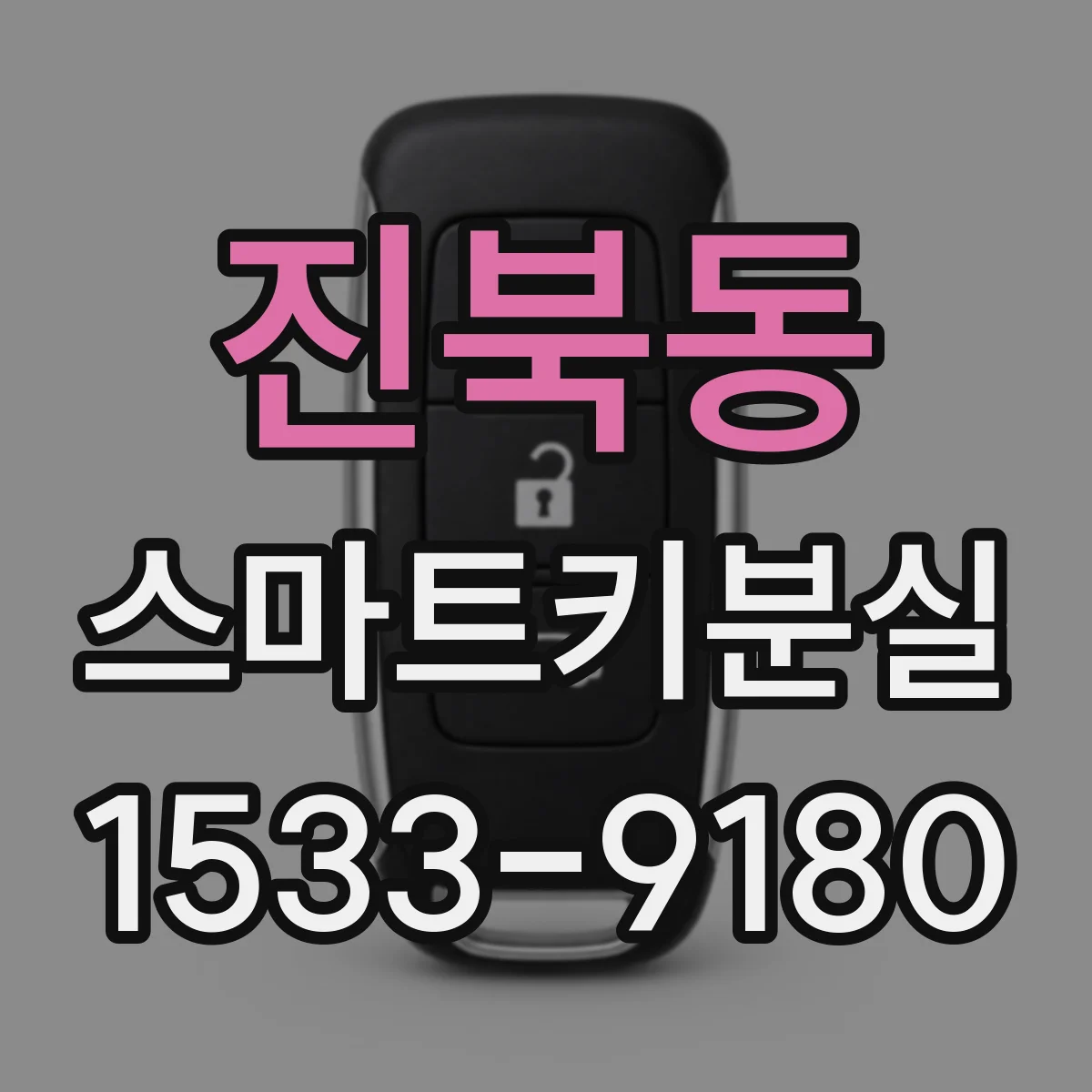 진북동 스마트키분실