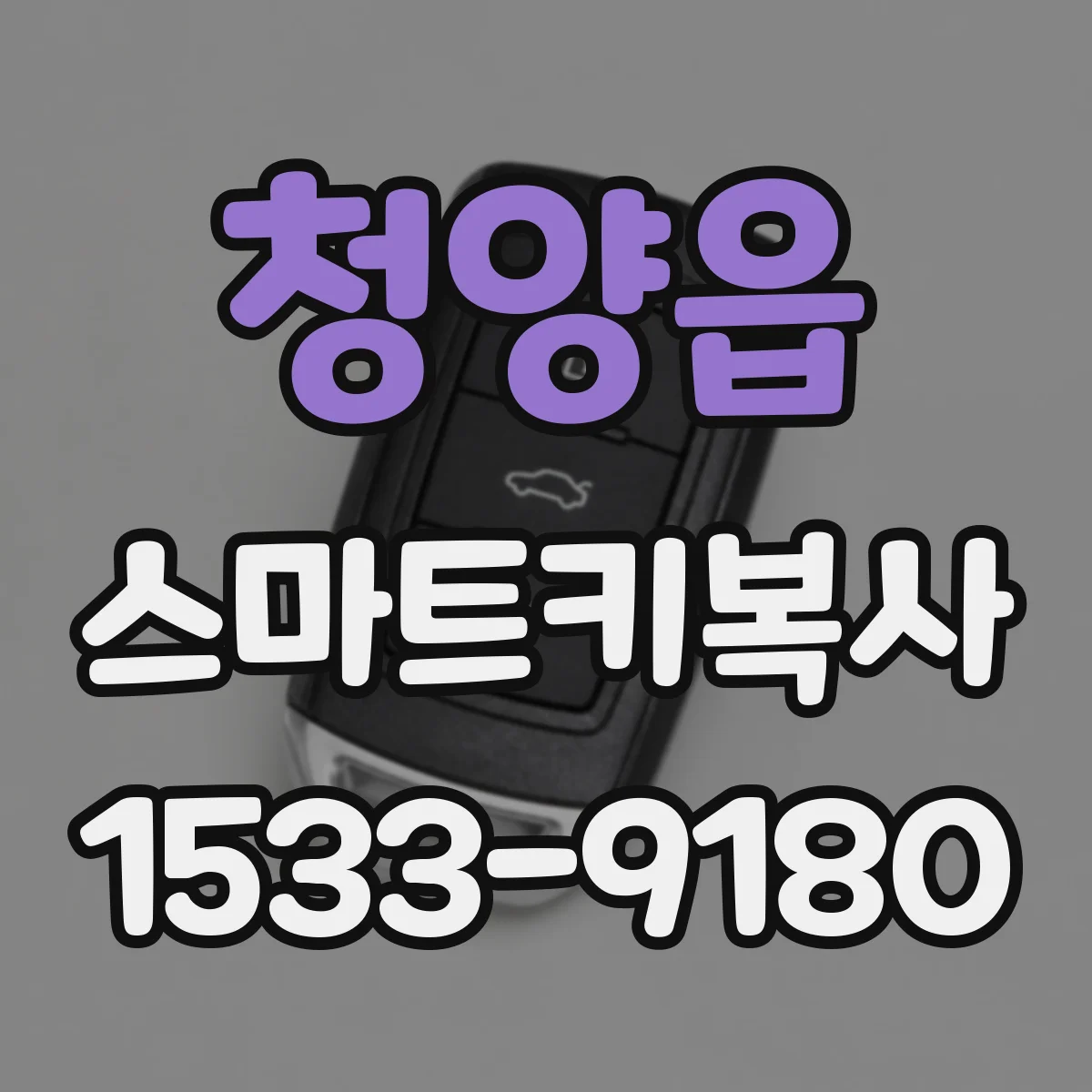 청양읍 스마트키복사