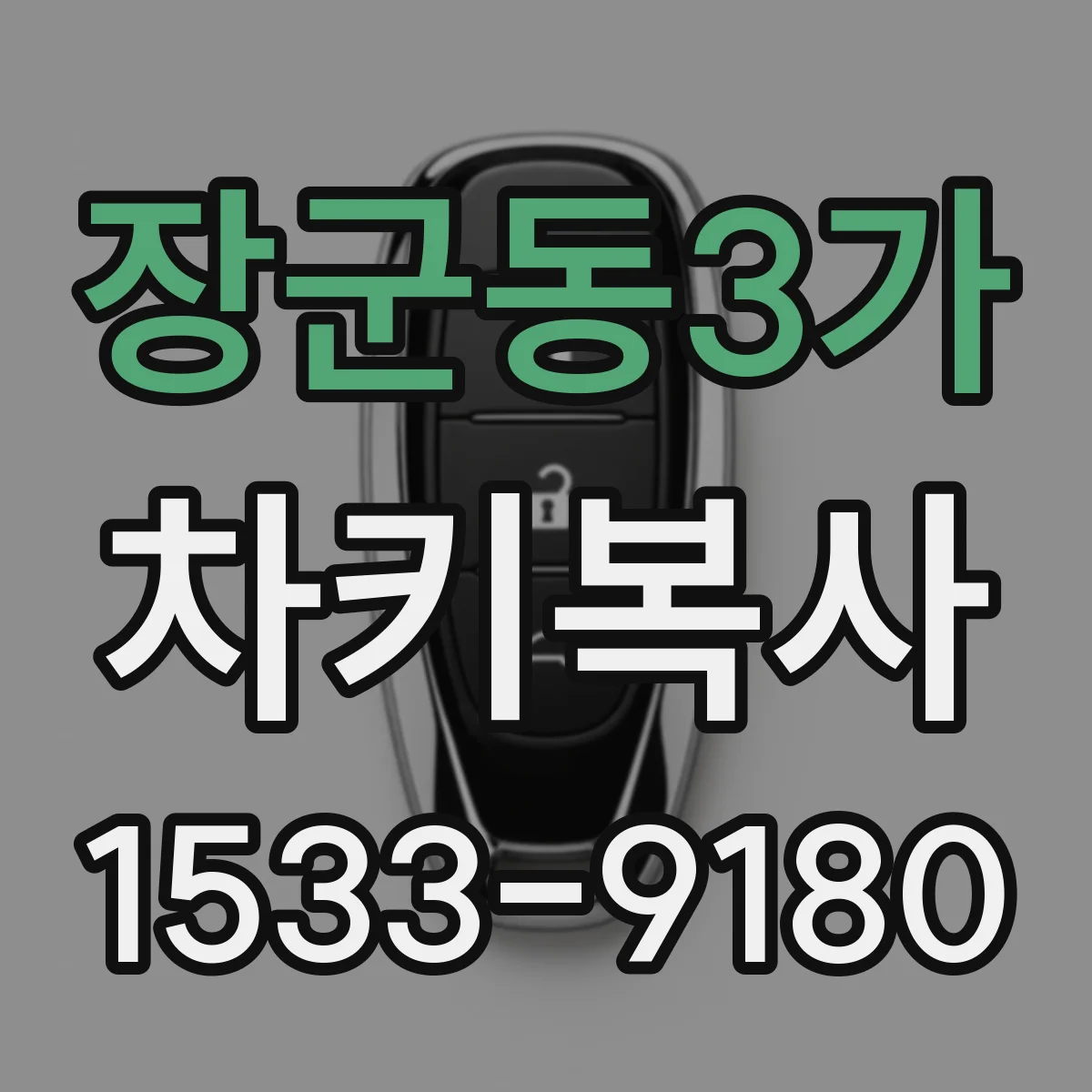 장군동3가 차키복사
