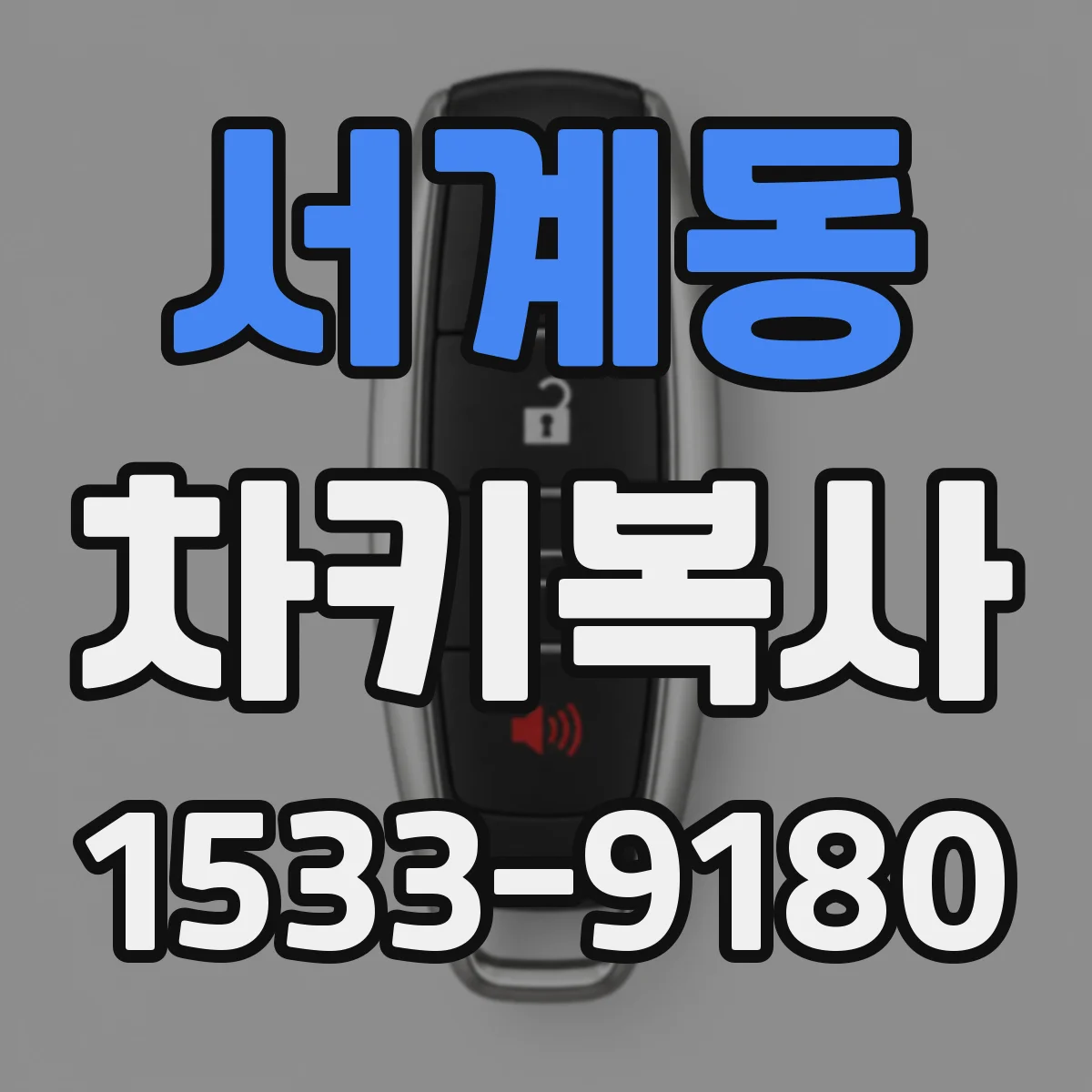 서계동 차키복사