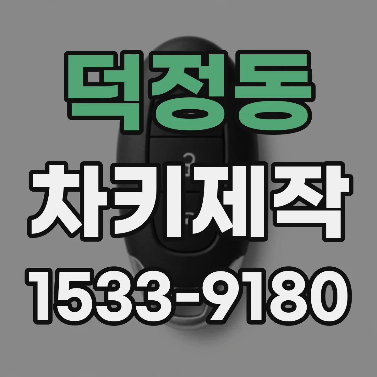 덕정동 차키제작