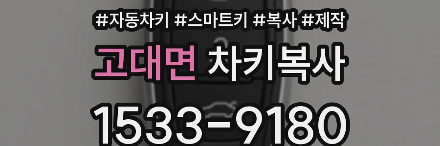 고대면 차키복사