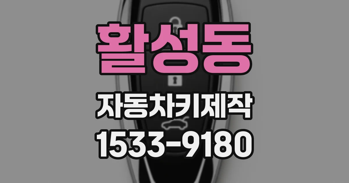 활성동 자동차키제작