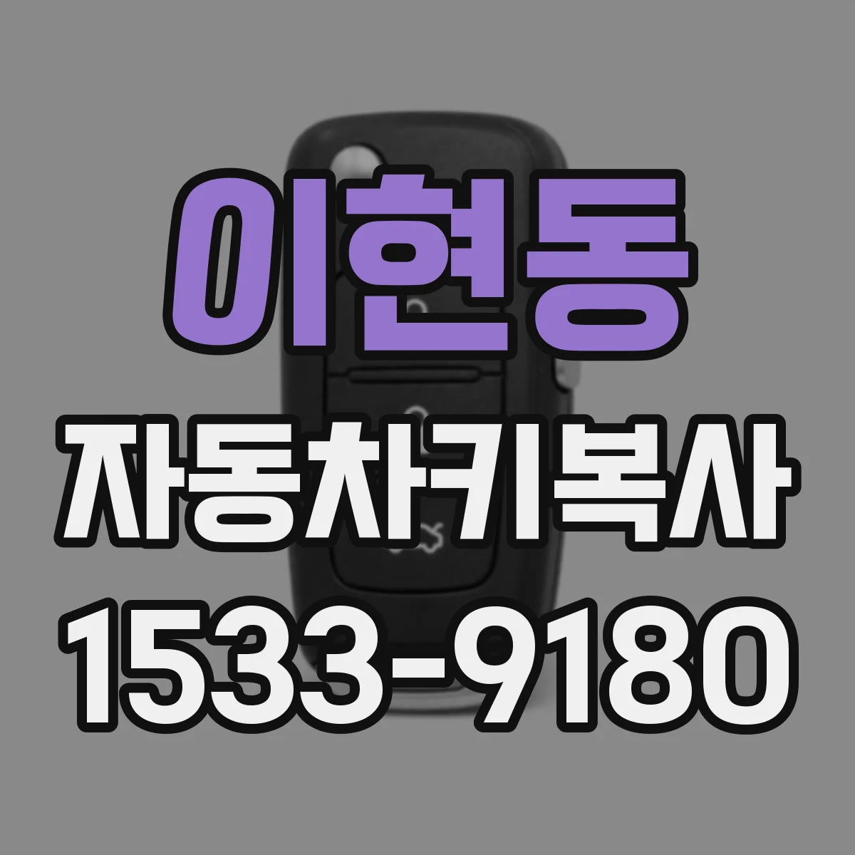 이현동 자동차키복사
