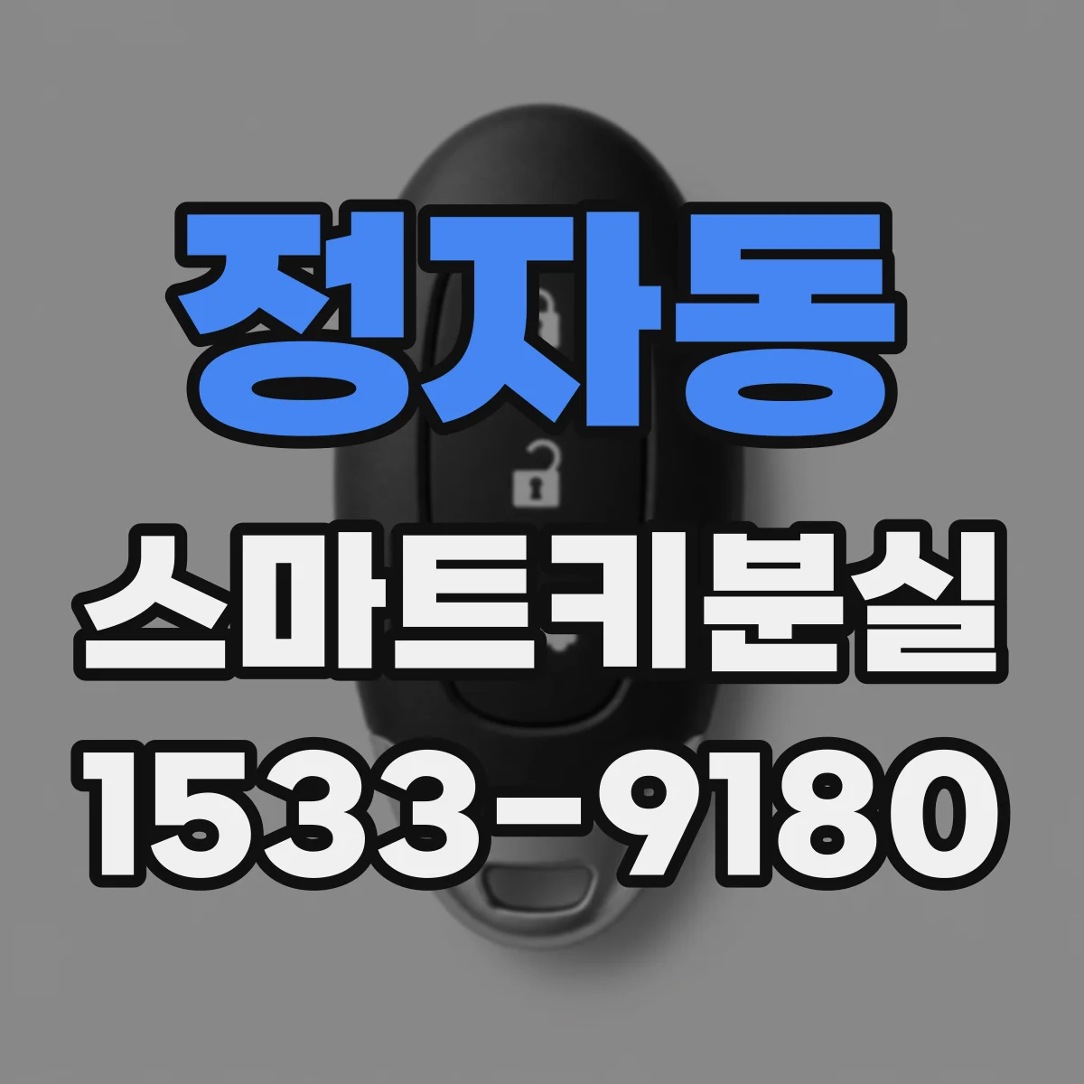 정자동 스마트키분실