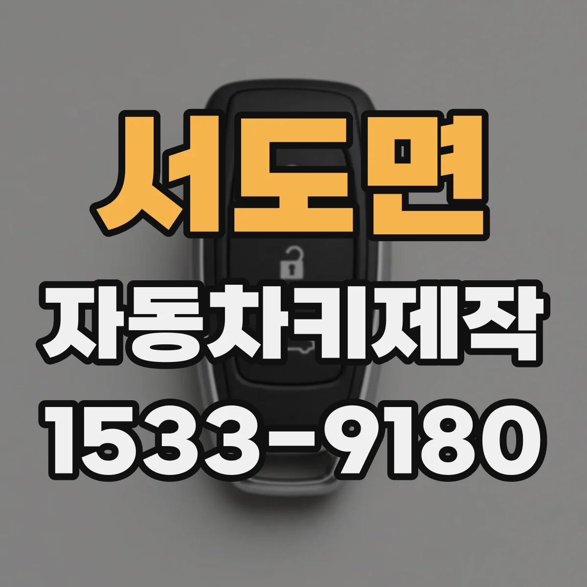 서도면 자동차키제작