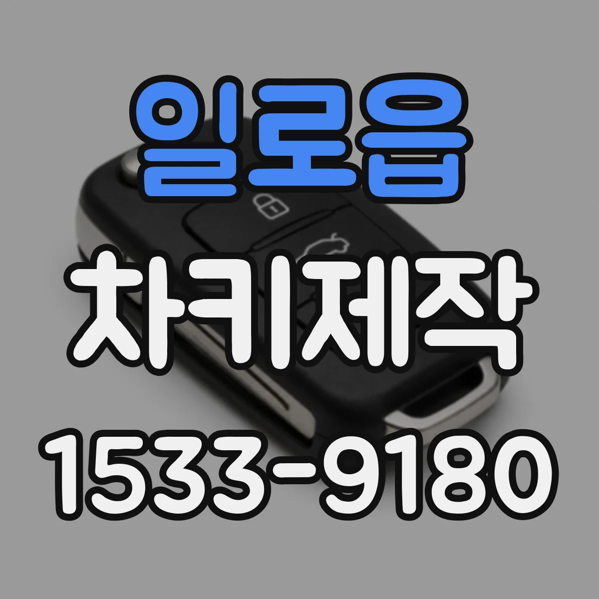 일로읍 차키제작