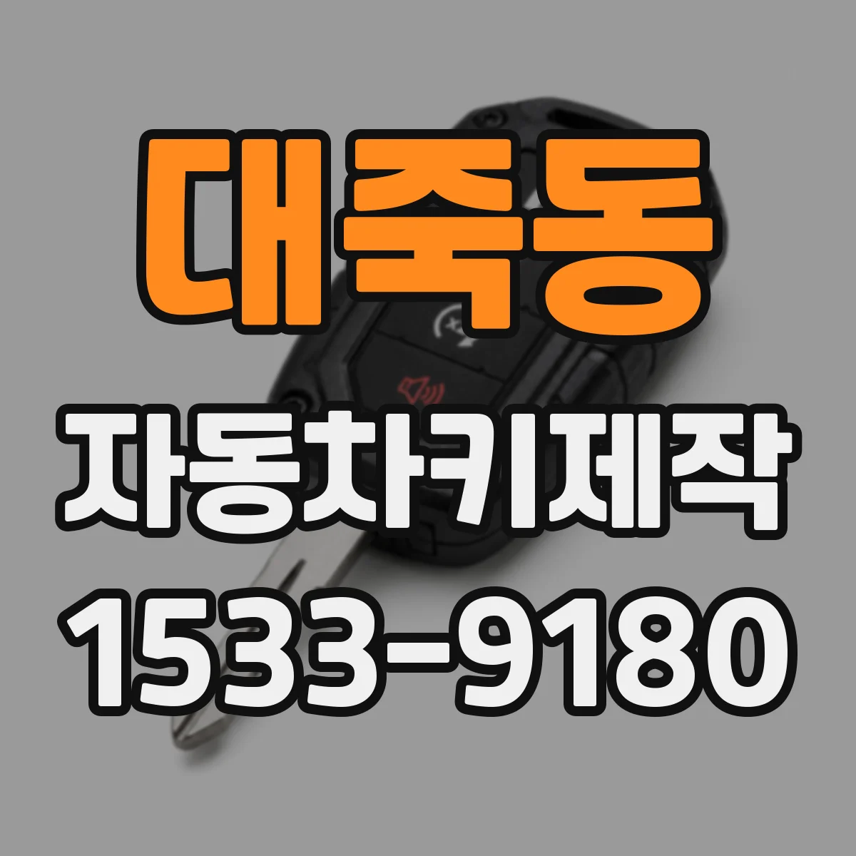 대죽동 자동차키제작