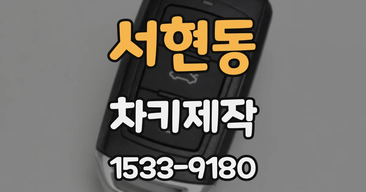 서현동 차키제작