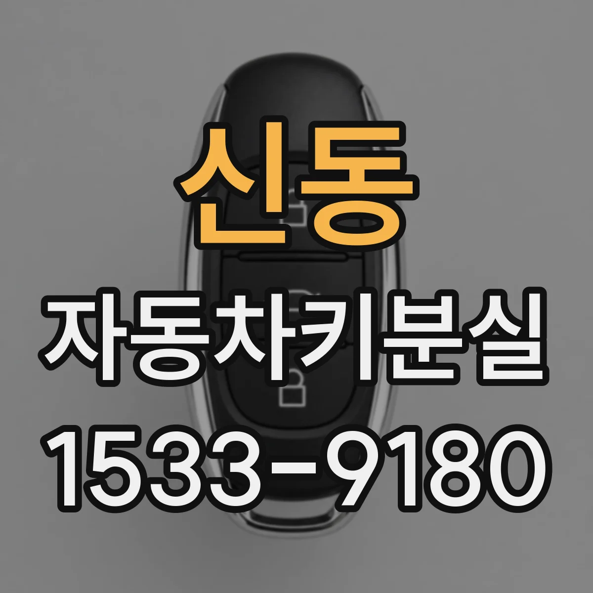 신동 자동차키분실