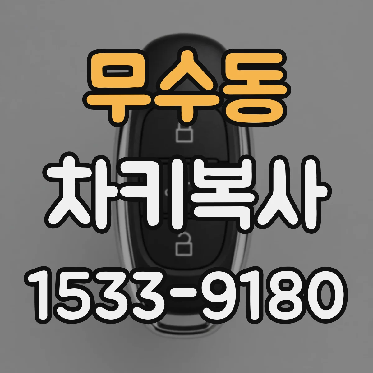 무수동 차키복사