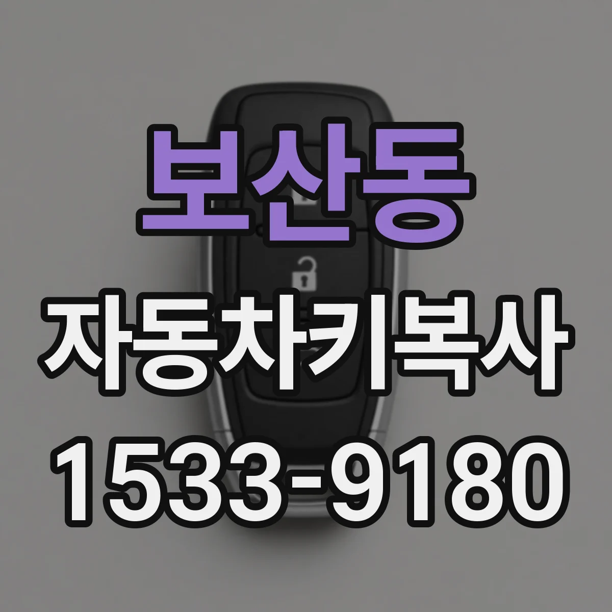 보산동 자동차키복사