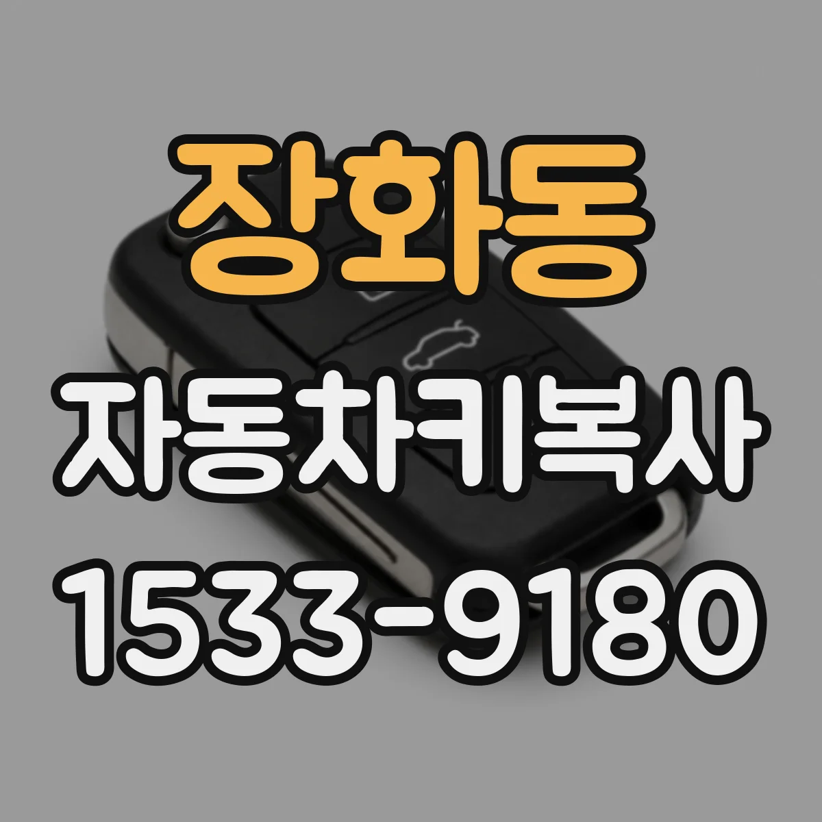 장화동 자동차키복사