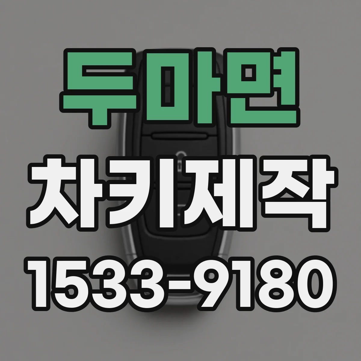 두마면 차키제작