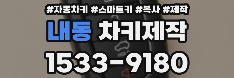 내동 차키제작
