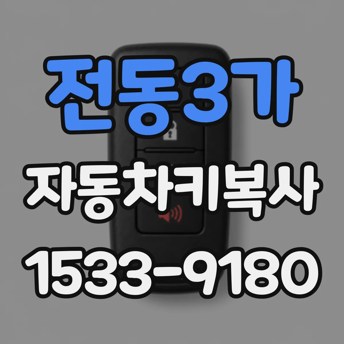 전동3가 자동차키복사