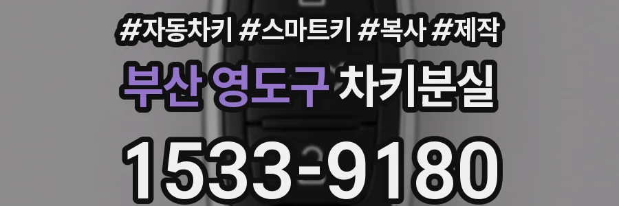 부산 영도구 차키분실